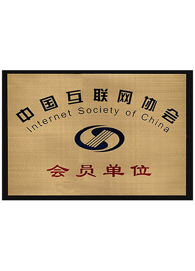互聯網協會會員